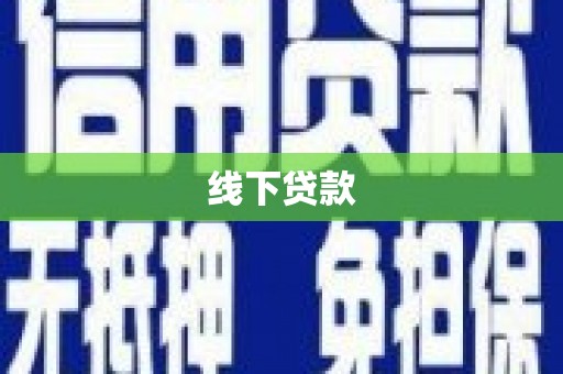 东坡线下贷款