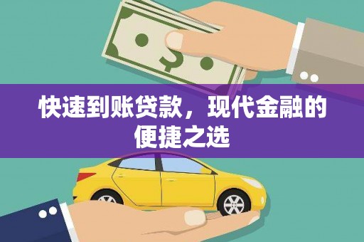 东坡快速到账贷款，现代金融的便捷之选