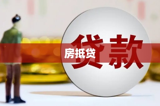 东坡房抵贷