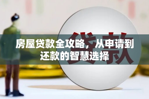 东坡房屋贷款全攻略，从申请到还款的智慧选择