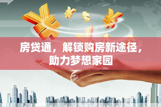 东坡房贷通，解锁购房新途径，助力梦想家园