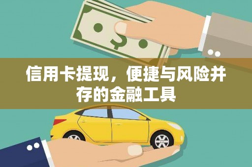 东坡信用卡提现，便捷与风险并存的金融工具