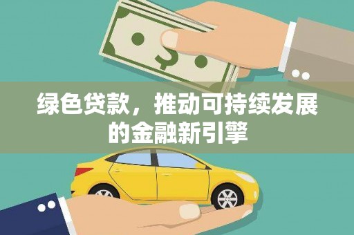 东坡绿色贷款，推动可持续发展的金融新引擎