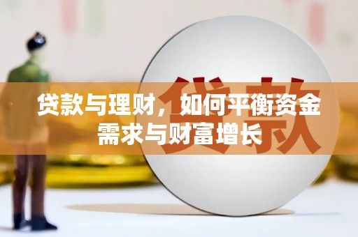 东坡贷款与理财，如何平衡资金需求与财富增长