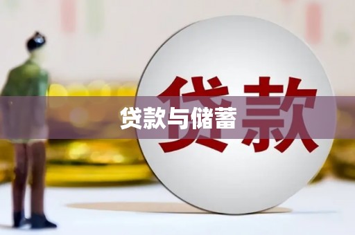 东坡贷款与储蓄