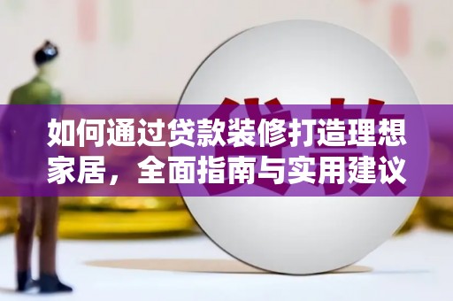 东坡如何通过贷款装修打造理想家居，全面指南与实用建议