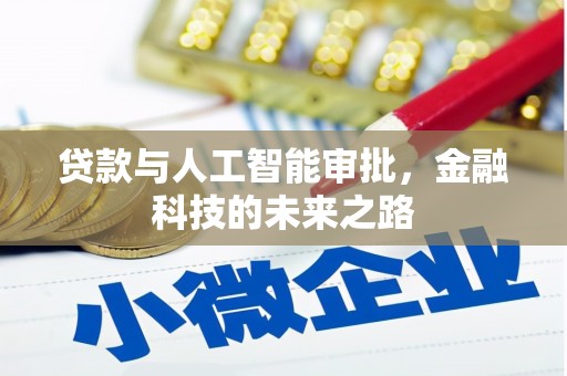 东坡贷款与人工智能审批，金融科技的未来之路