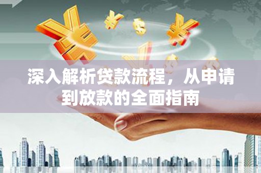 东坡深入解析贷款流程，从申请到放款的全面指南