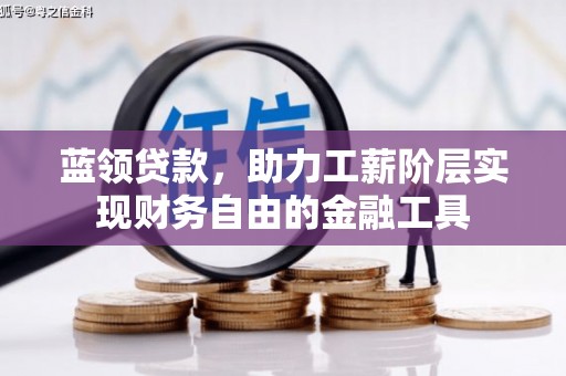 东坡蓝领贷款，助力工薪阶层实现财务自由的金融工具