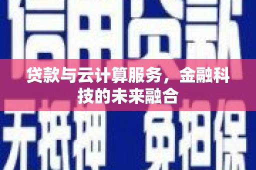 东坡贷款与云计算服务，金融科技的未来融合
