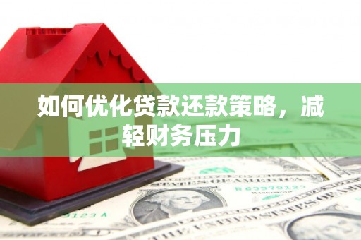 东坡如何优化贷款还款策略，减轻财务压力