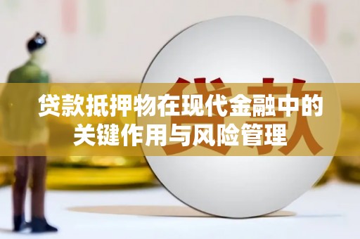 东坡贷款抵押物在现代金融中的关键作用与风险管理