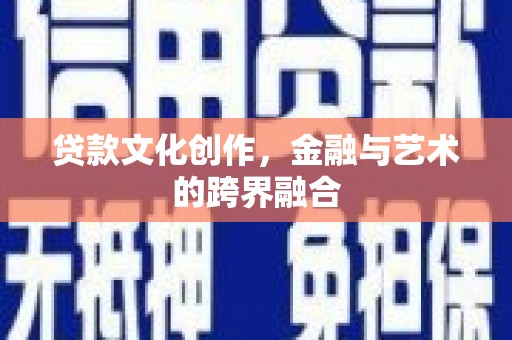东坡贷款文化创作，金融与艺术的跨界融合