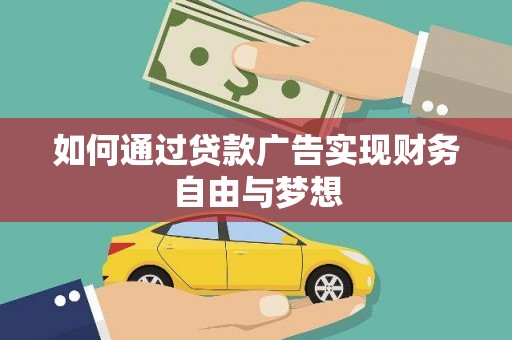 东坡如何通过贷款广告实现财务自由与梦想