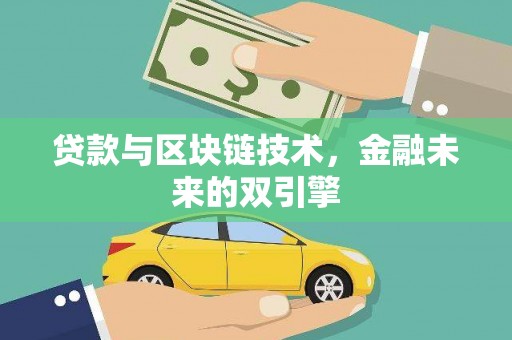 东坡贷款与区块链技术，金融未来的双引擎