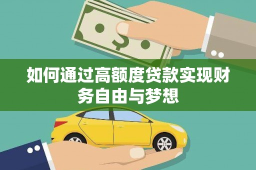 东坡如何通过高额度贷款实现财务自由与梦想