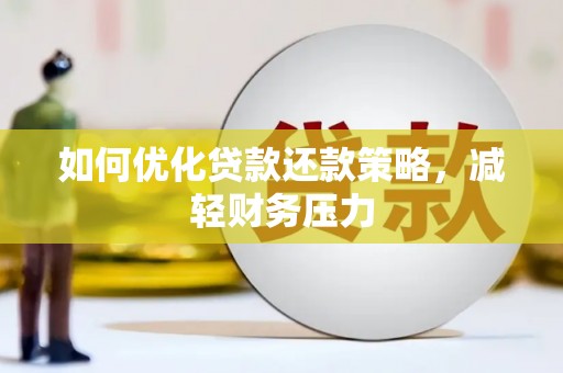 东坡如何优化贷款还款策略，减轻财务压力