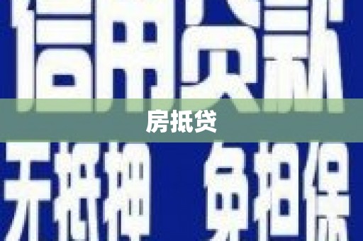 东坡房抵贷