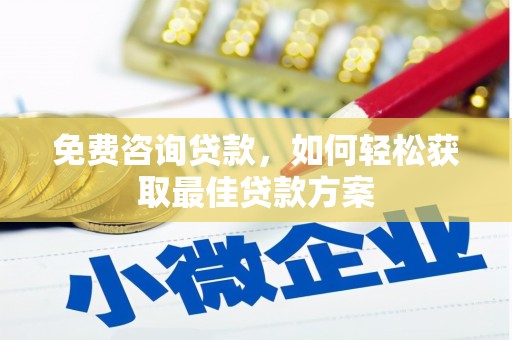 东坡免费咨询贷款，如何轻松获取最佳贷款方案