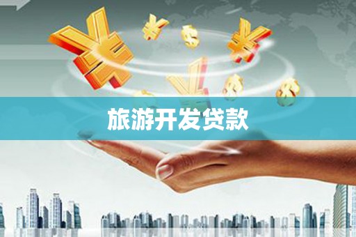 东坡旅游开发贷款