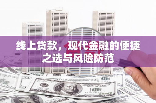 东坡线上贷款，现代金融的便捷之选与风险防范