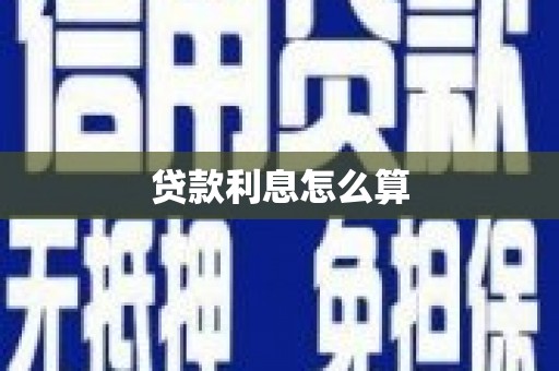 东坡贷款利息怎么算