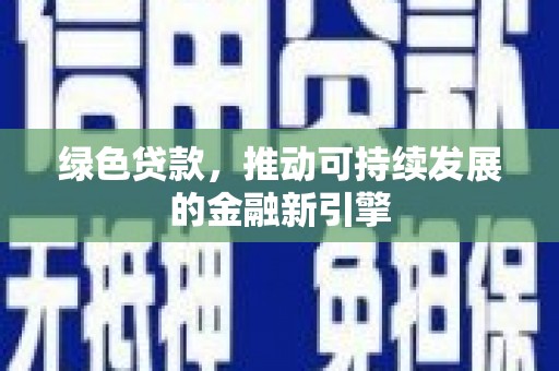 东坡绿色贷款，推动可持续发展的金融新引擎