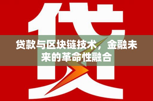 东坡贷款与区块链技术，金融未来的革命性融合