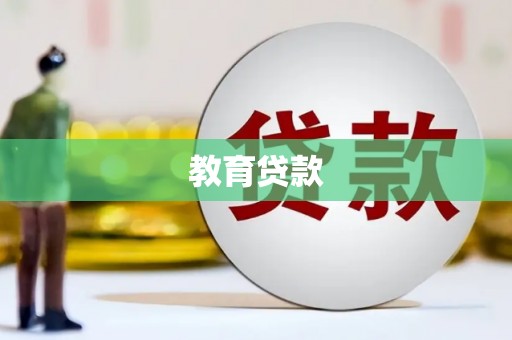 东坡教育贷款