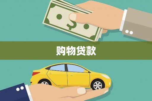 东坡购物贷款