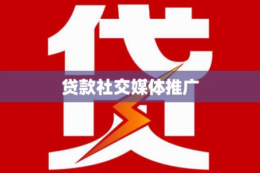 东坡贷款社交媒体推广