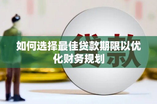 东坡如何选择最佳贷款期限以优化财务规划