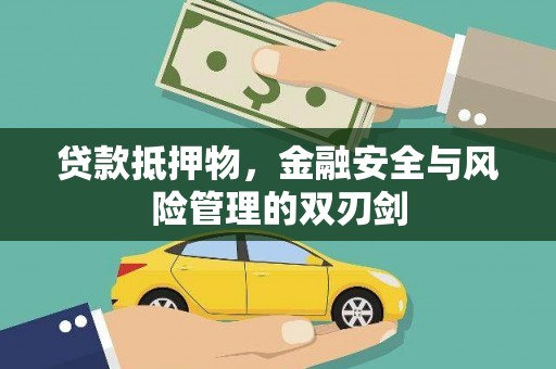 东坡贷款抵押物，金融安全与风险管理的双刃剑