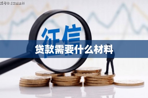东坡贷款需要什么材料
