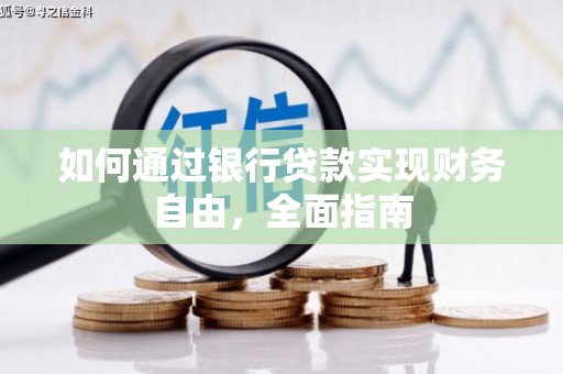东坡如何通过银行贷款实现财务自由，全面指南