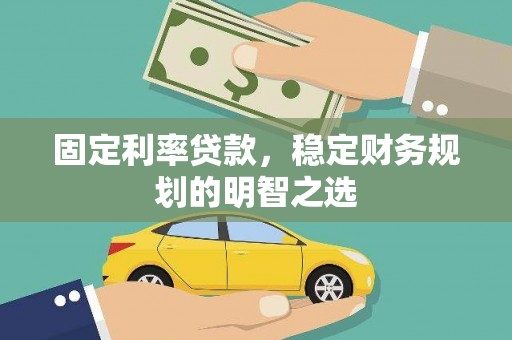 东坡固定利率贷款，稳定财务规划的明智之选