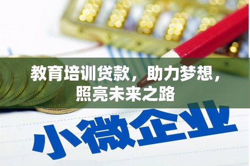 东坡教育培训贷款，助力梦想，照亮未来之路