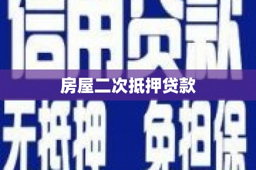 东坡房屋二次抵押贷款