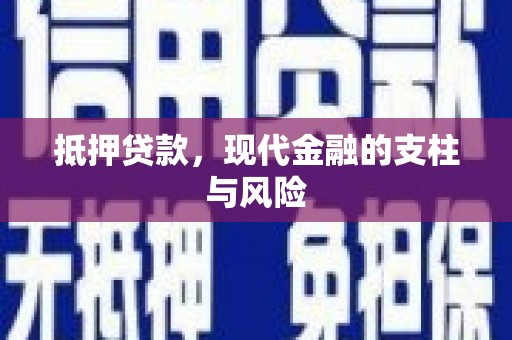 东坡抵押贷款，现代金融的支柱与风险