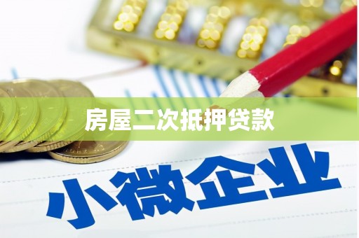 东坡房屋二次抵押贷款